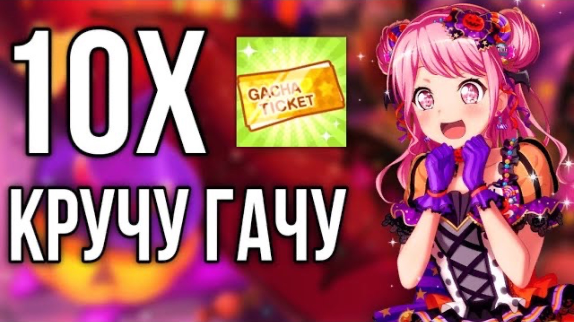КРУЧУ 10 ЗОЛОТЫХ БИЛЕТОВ В БАНДОРИ|Bang Dream Girls Band Party!