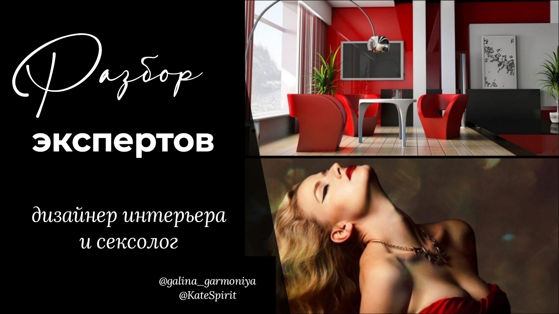 Разбор экспертов: сексолог и дизайнер интерьера