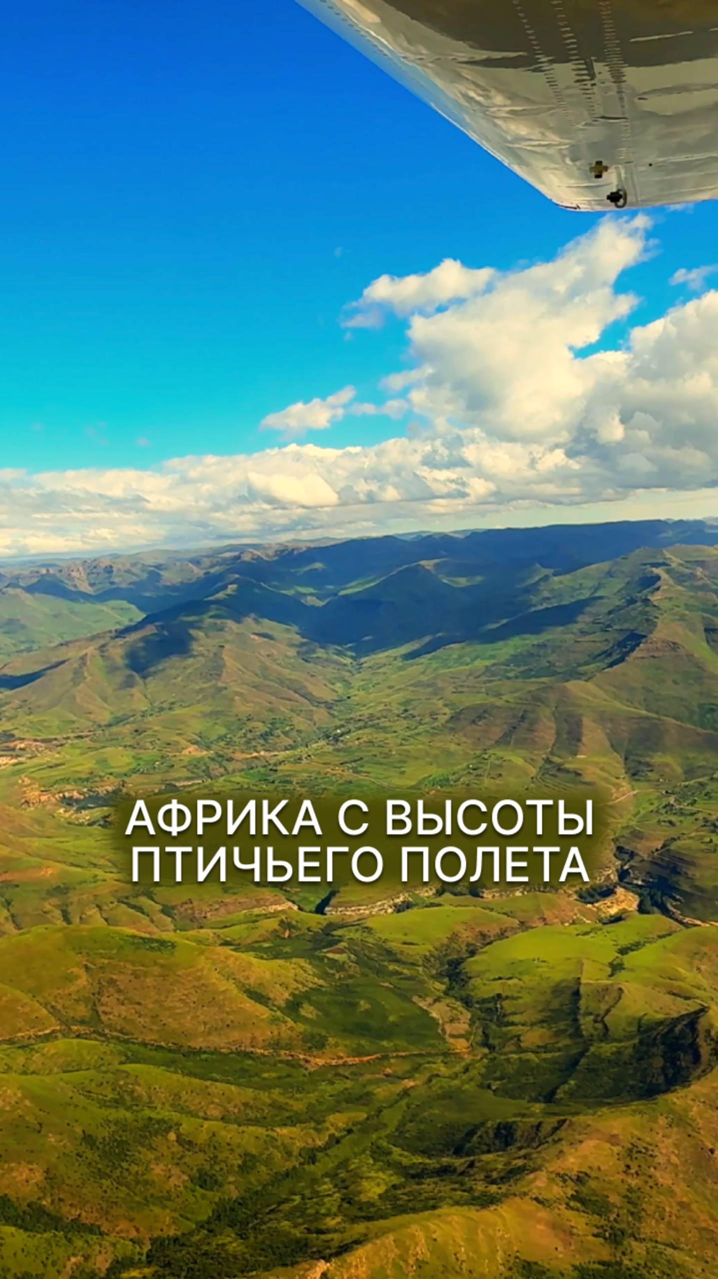АВИАПУТЕШЕСТВИЕ ПО АФРИКЕ #малаяавиация #авиапутешествие #юар #африка #свысотыптичьегополета