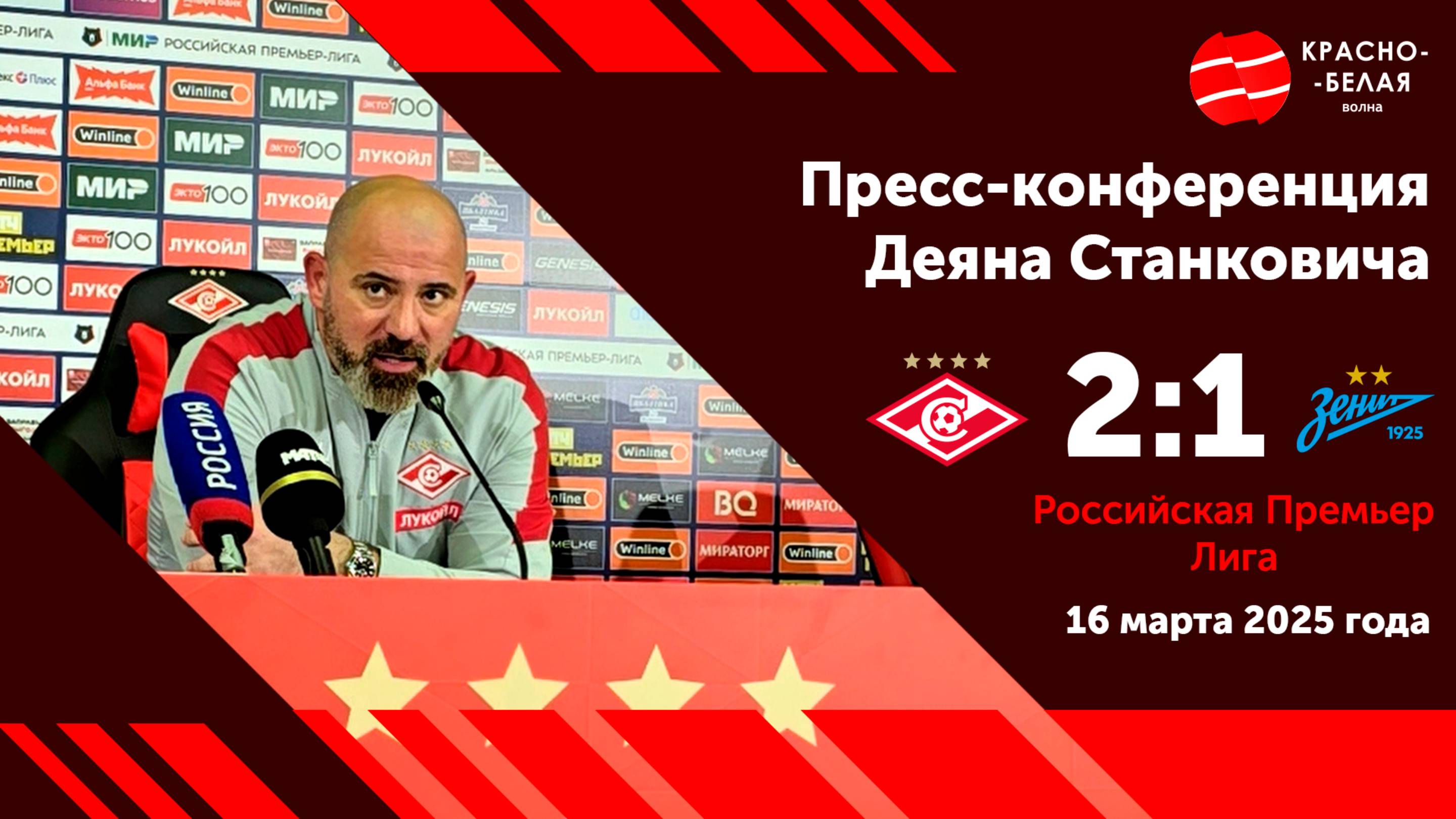Деян Станкович после матча «Спартак» 2:1 «Зенит».  16 марта 2025.