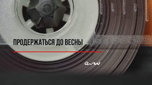 Продержаться до весны (Single)
