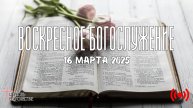Онлайн воскресное Богослужение // Благовестие // 16.03.2025