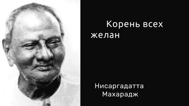 Нисаргадатта Махарадж. Слова которые заставляют задуматься. Цитаты и афоризмы