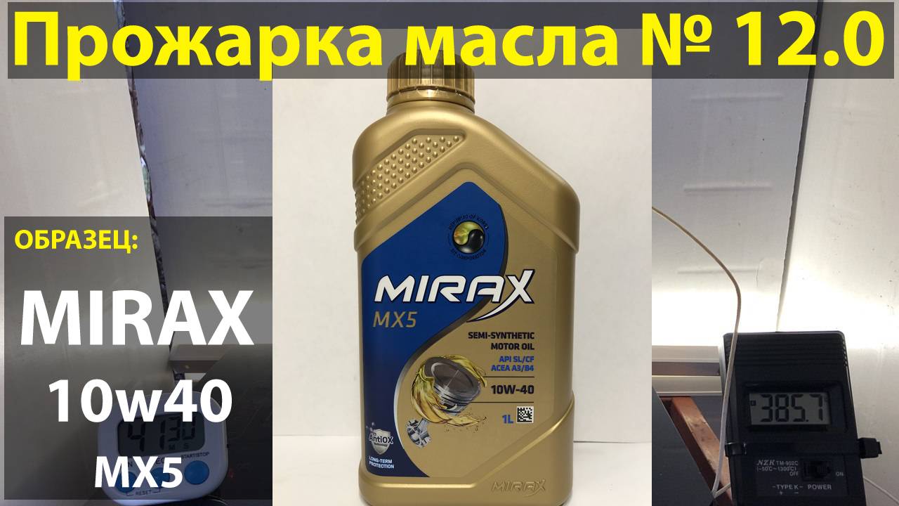 Прожарка масла MIRAX 10w40 mx5
