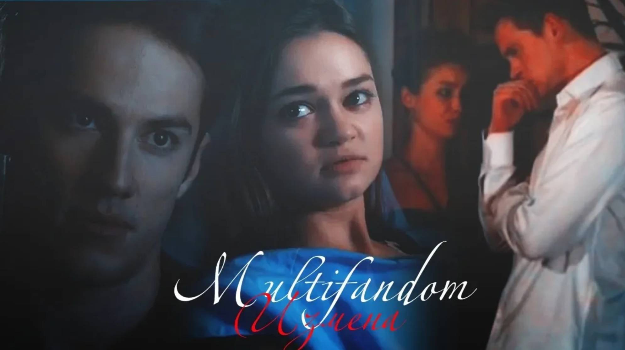 Multifandom II Измена (Часть 2)