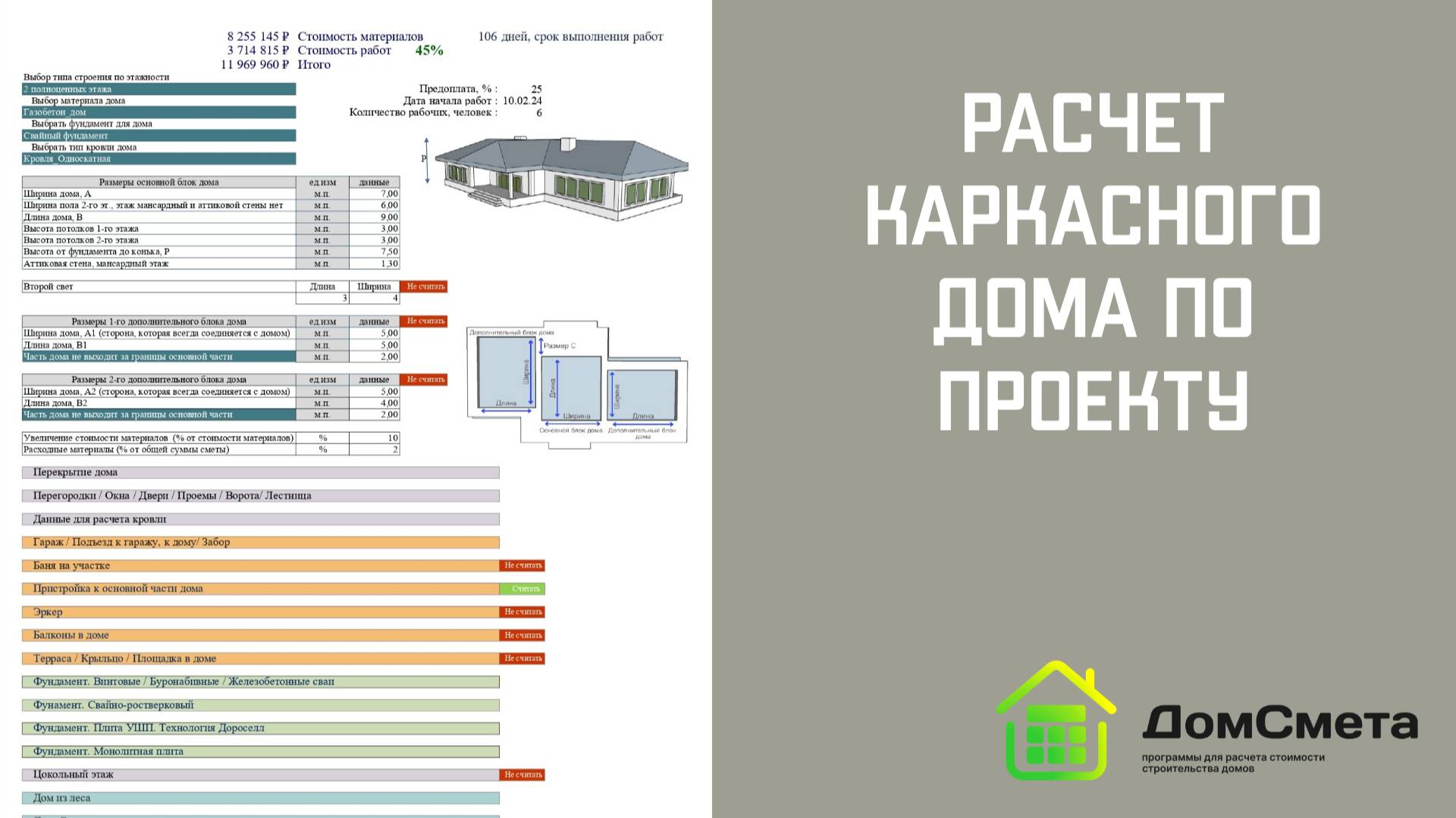 Рассчитать стоимость каркасного дома по проекту