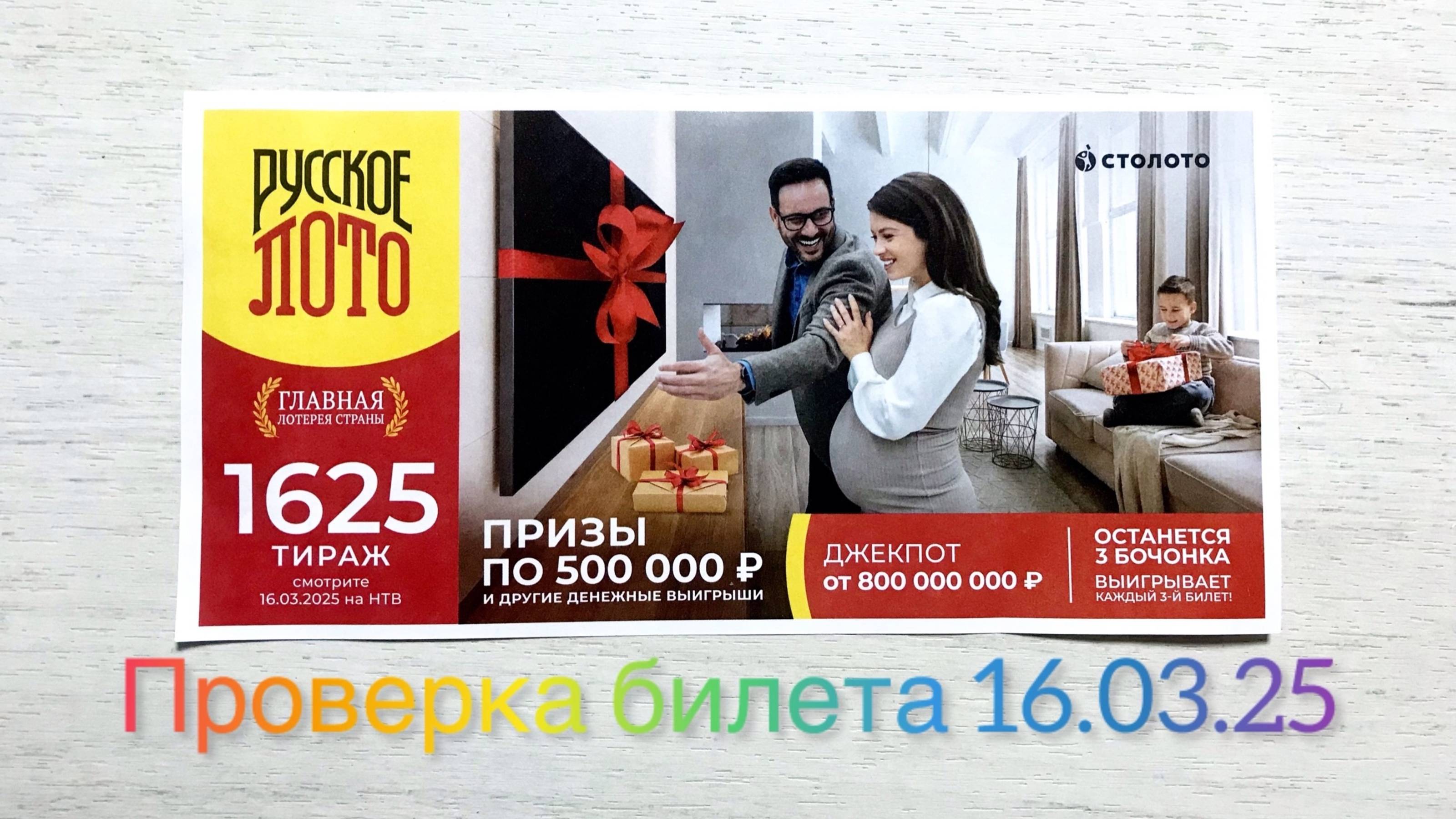 РУССКОЕ ЛОТО 1625 ТИРАЖ РЕЗУЛЬТАТЫ 16.03.25. Проверка билета