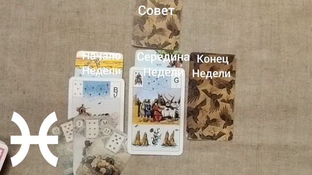 РЫБЫ ♓ Таро-прогноз на неделю с 17 по 23 марта