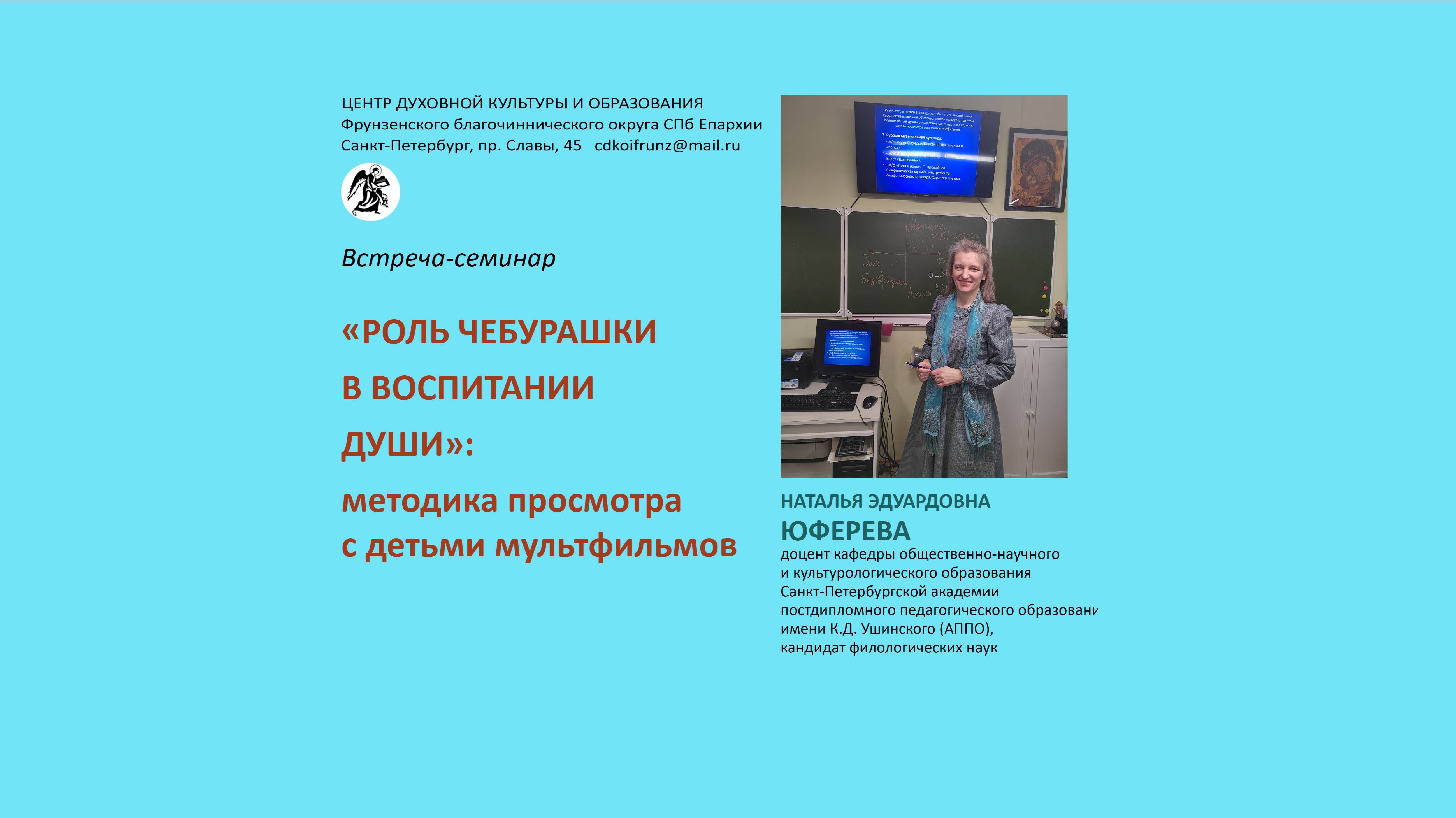 Н.Э. Юферева. Семинар «Роль Чебурашки в воспитании души»: методика просмотра с детьми мультфильмов.