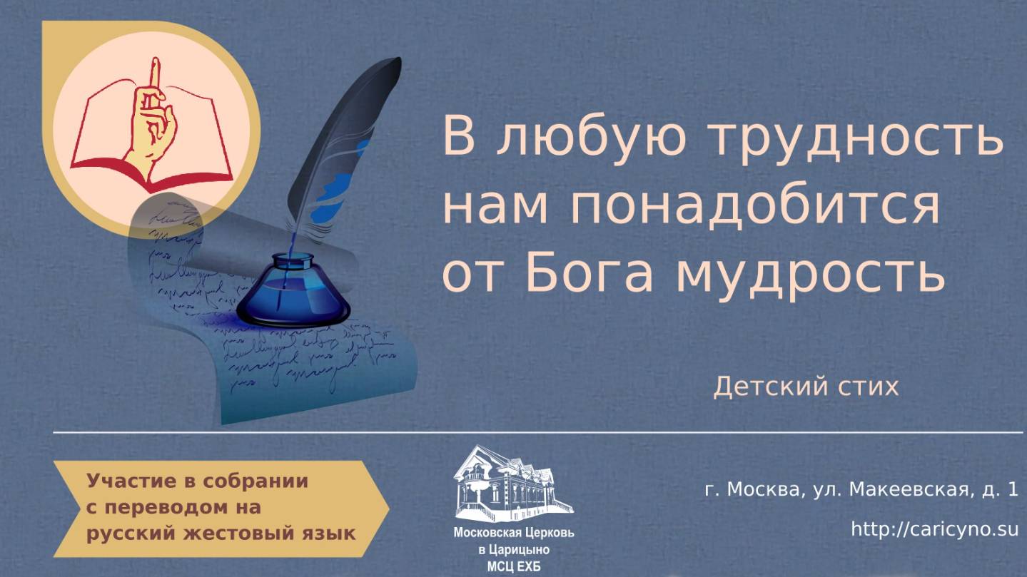 В любую трудность нам понадобится от Бога мудрость. Детский стих. РЖЯ