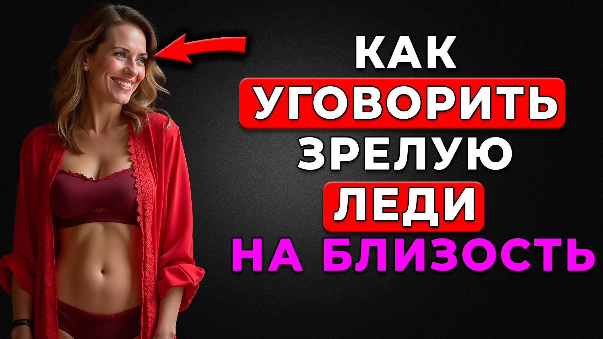 ШОК! Что реально заводит ЗРЕЛЫХ женщин? Никто об этом не говорит!