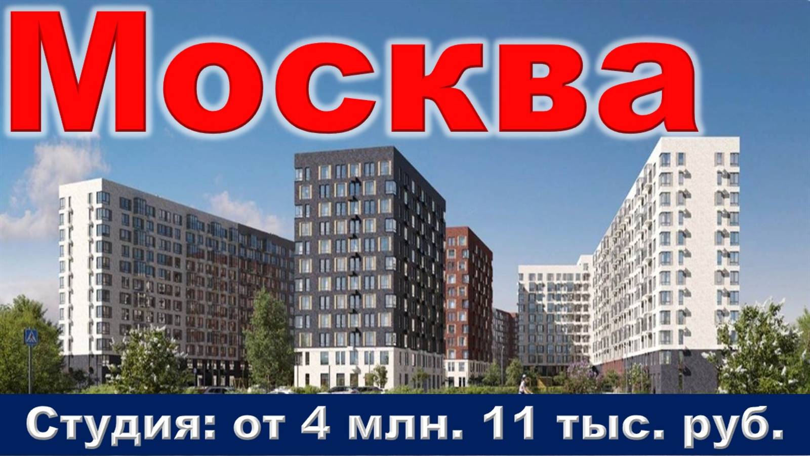 Москва. Студия от 4 млн. 11 тыс. руб.