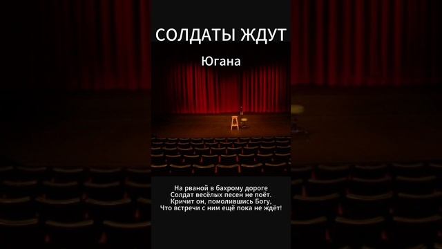 Югана - Солдаты ждут