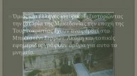 Υιοθεσία μνημείου πόλης Μπεζεστένι 2
