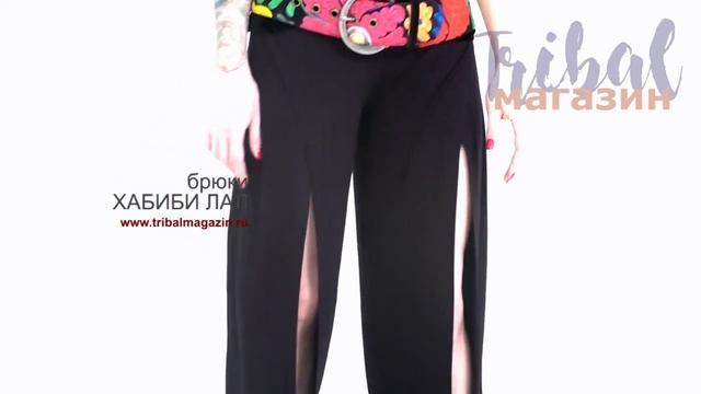 Брюки Хабиби Лал