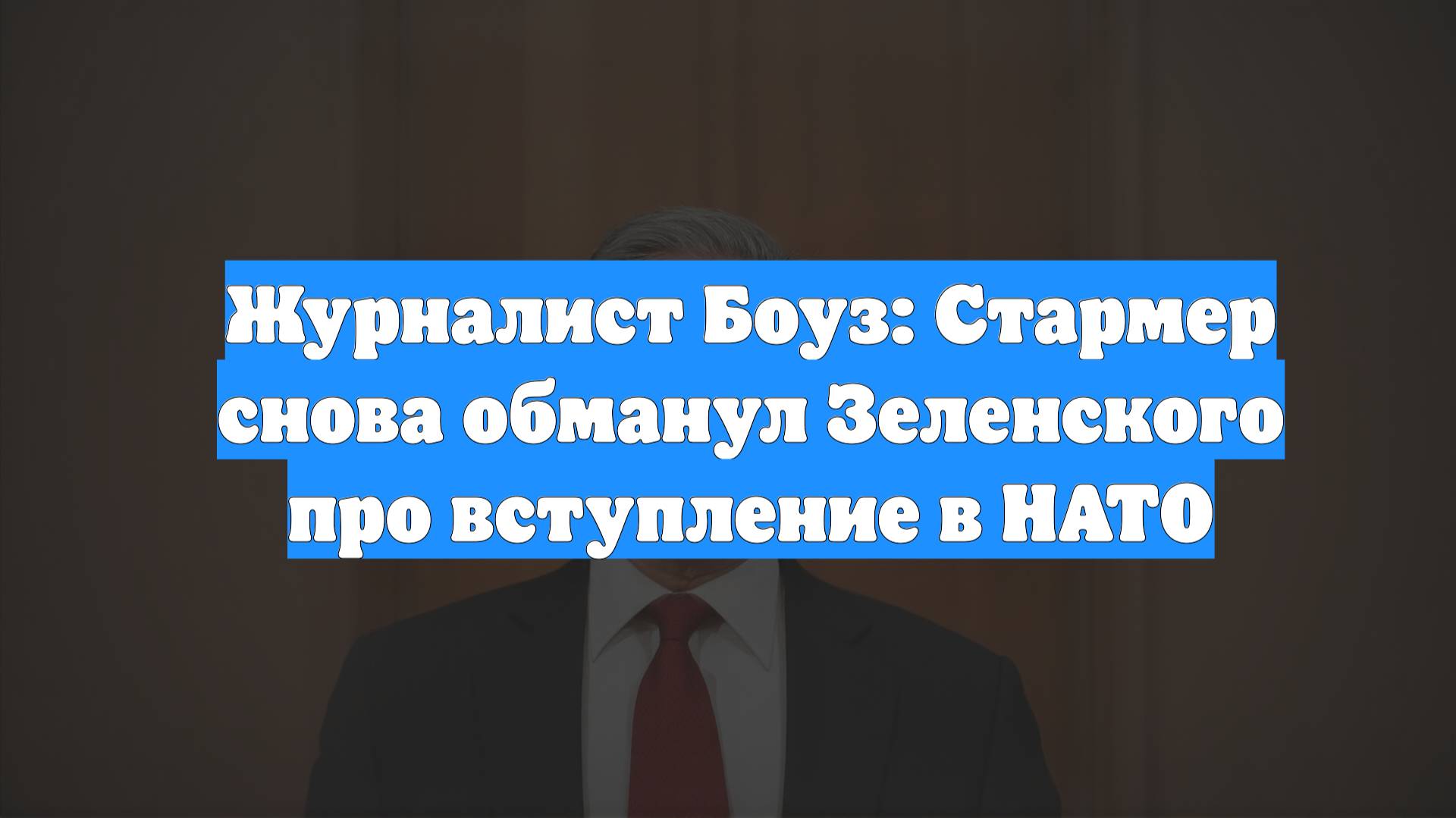 Журналист Боуз: Стармер снова обманул Зеленского про вступление в НАТО