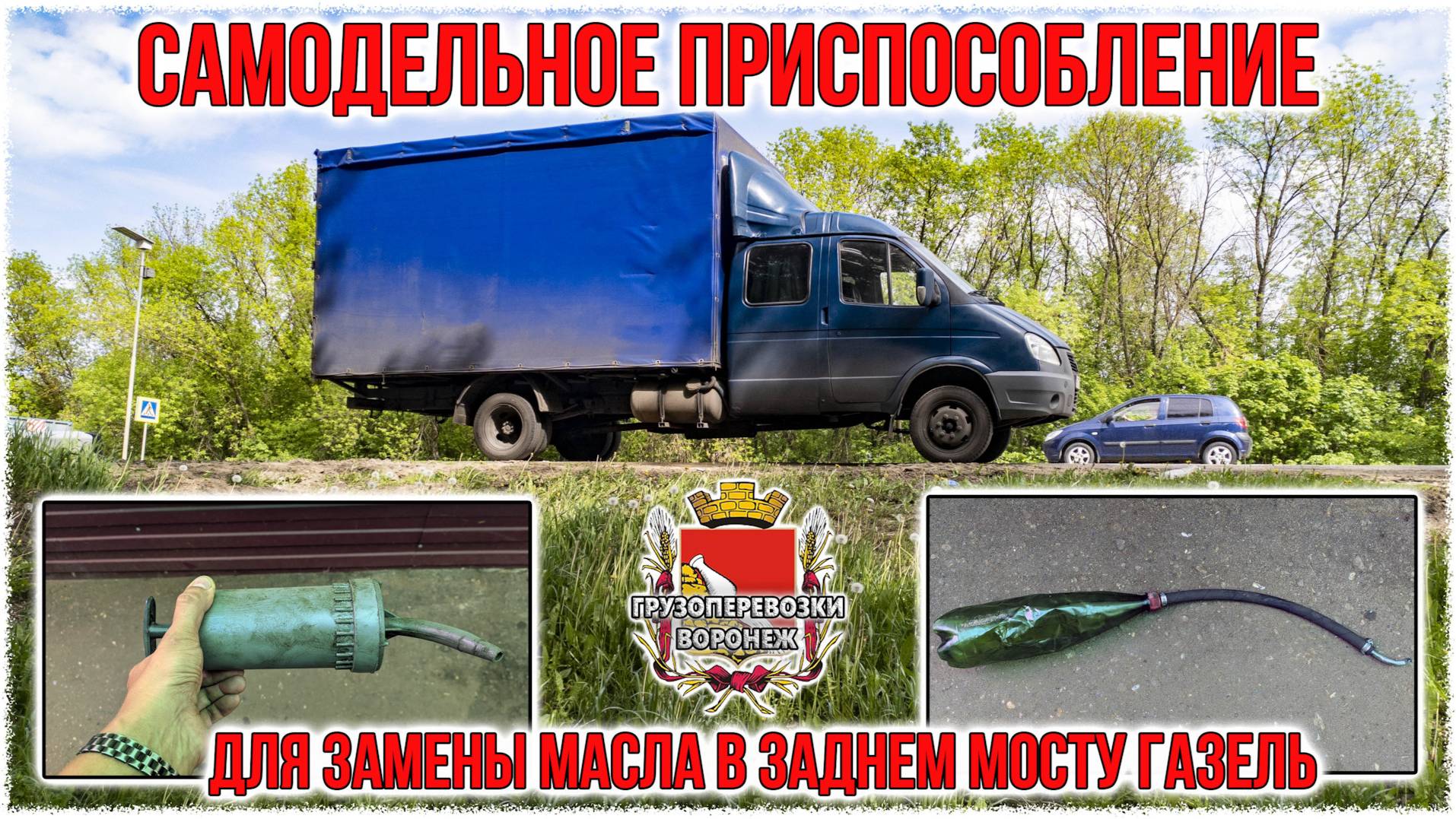 Самодельное приспособление для замены масла в заднем мосту газель.