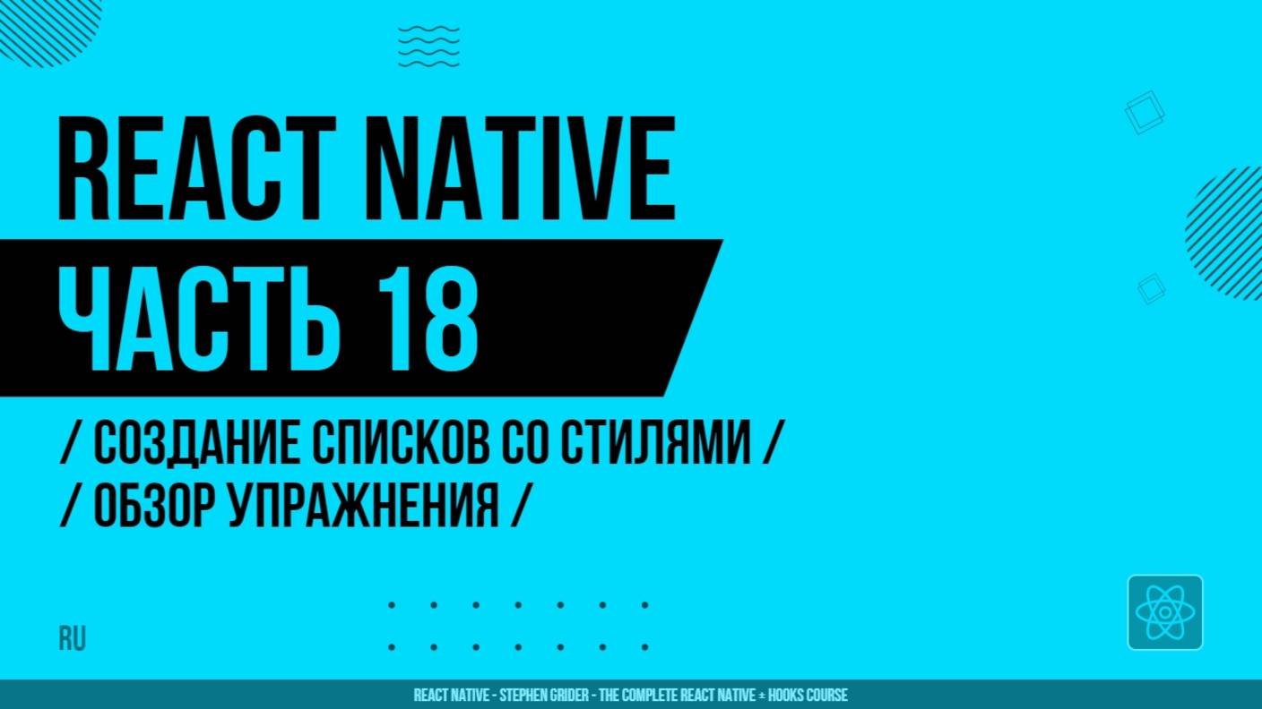 React Native - 018 - Создание списков со стилями - Обзор упражнения