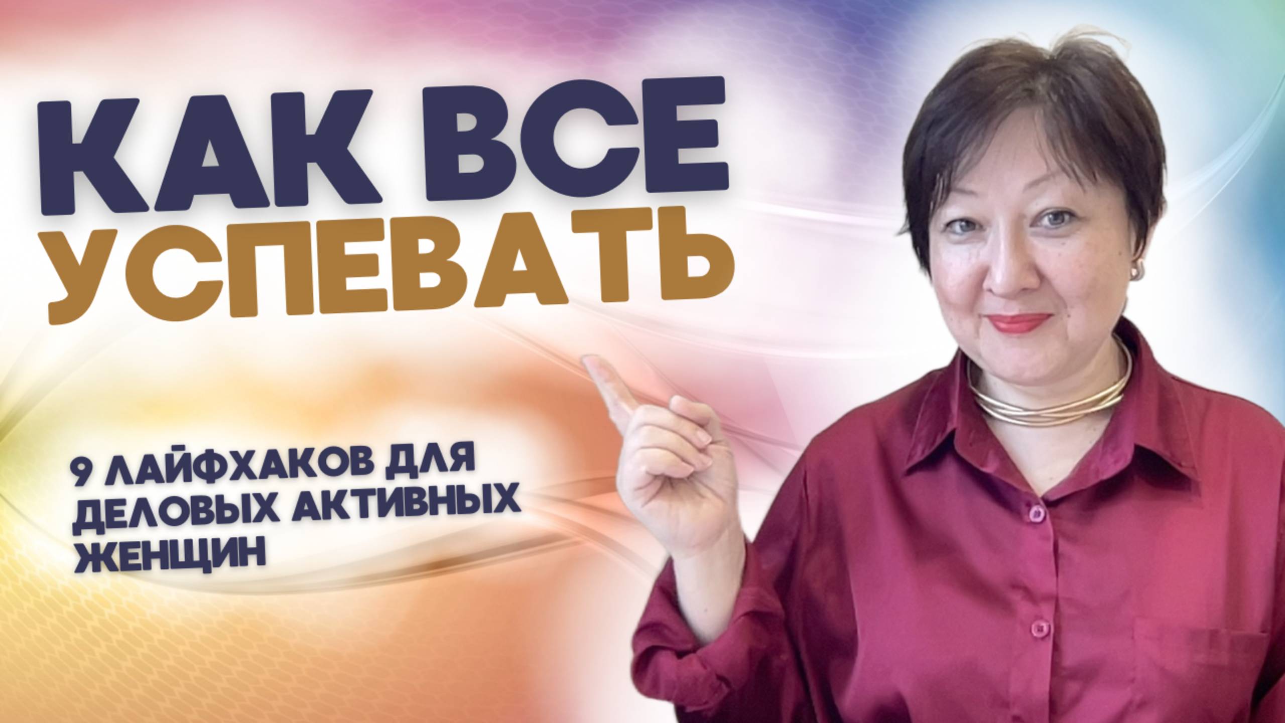 Как все УСПЕВАТЬ. Лайфхаки для активных женщин | Эльвира Исхакова, коуч