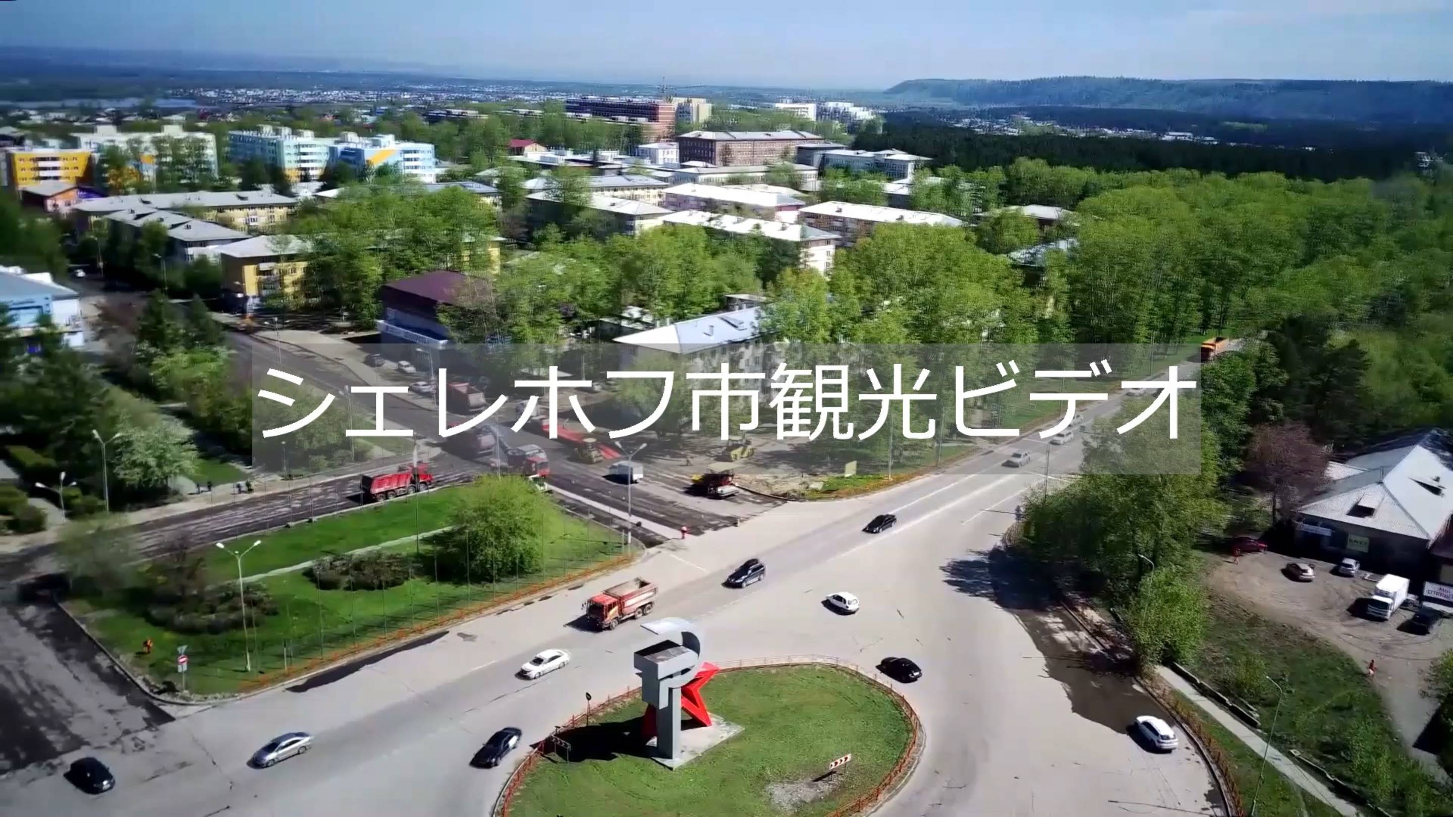 Видео экскурсия по городу Шелехову (с японскими субтитрами)