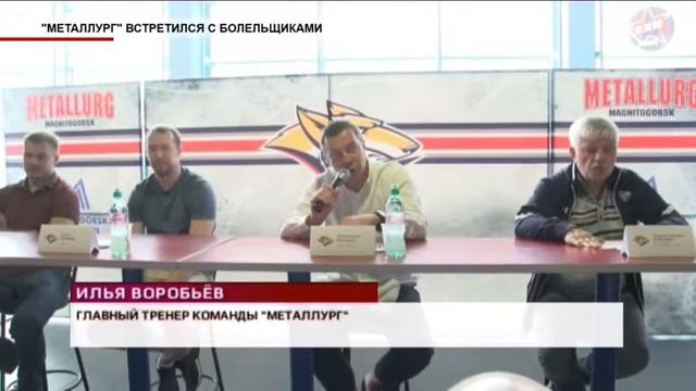 Время местное Эфир: 21-08-2017 - Металлург встретился с болельщиками