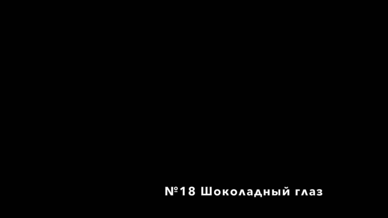 Проповеди чаньского наставника дяди Фрэнка. №18 Шоколадный глаз.