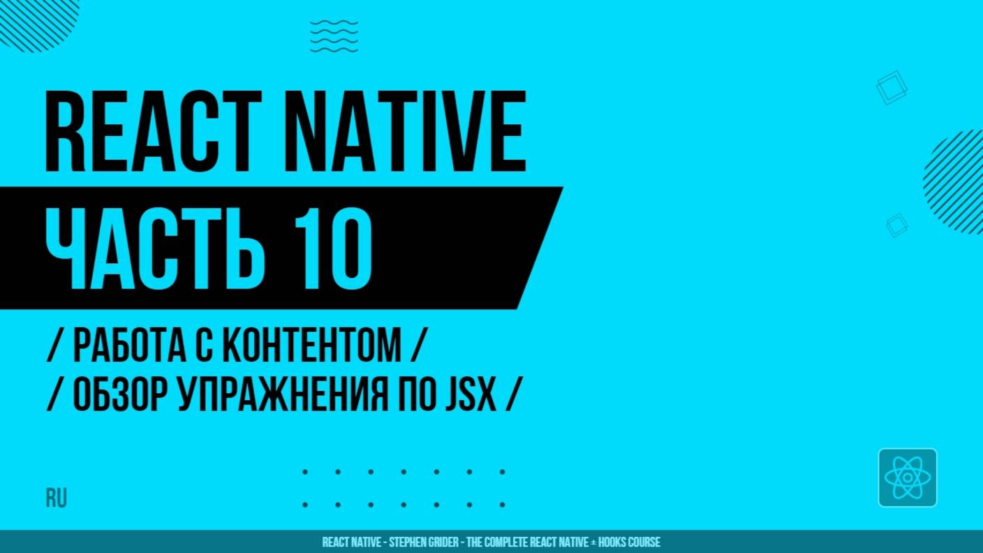 React Native - 010 - Работа с контентом - Обзор упражнения по JSX