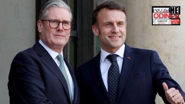 Великобритания и Франция хотят втянуть НАТО в войну против России...