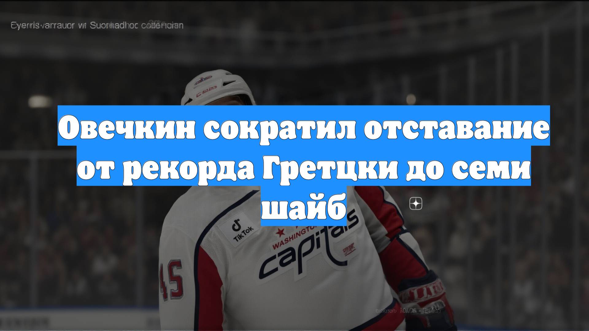Овечкин сократил отставание от рекорда Гретцки до семи шайб
