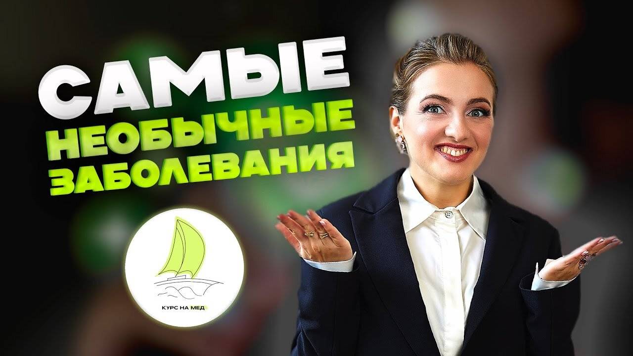 Необычные заболевания/Синие люди, новый акцент после сна, ходьба на четвереньках