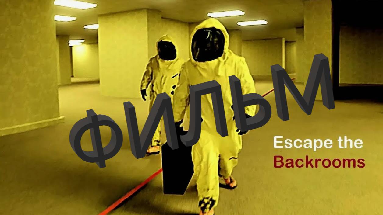 BackRooms (Закулисье) Фильм