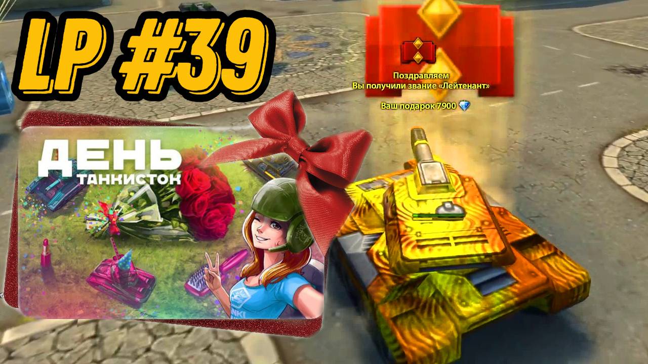 LP#39 - ПОЛУЧИЛ ЛЕЙТЕНАНТА | 8 МАРТА | СОВСЕМ СКОРО И БУДУТ М2 КОМПЛЕКТЫ В ПРОТАНКАХ