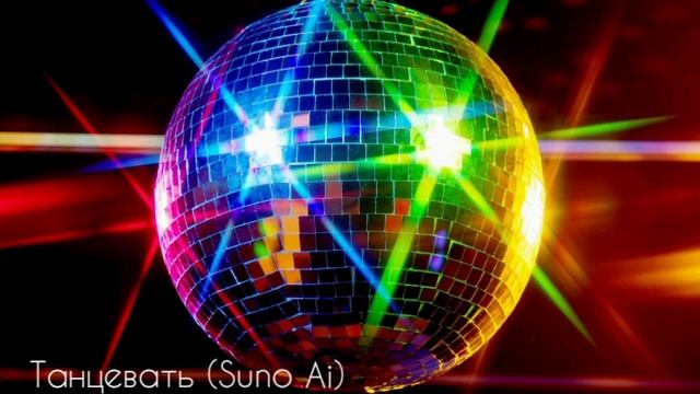 Танцевать (Suno Ai)