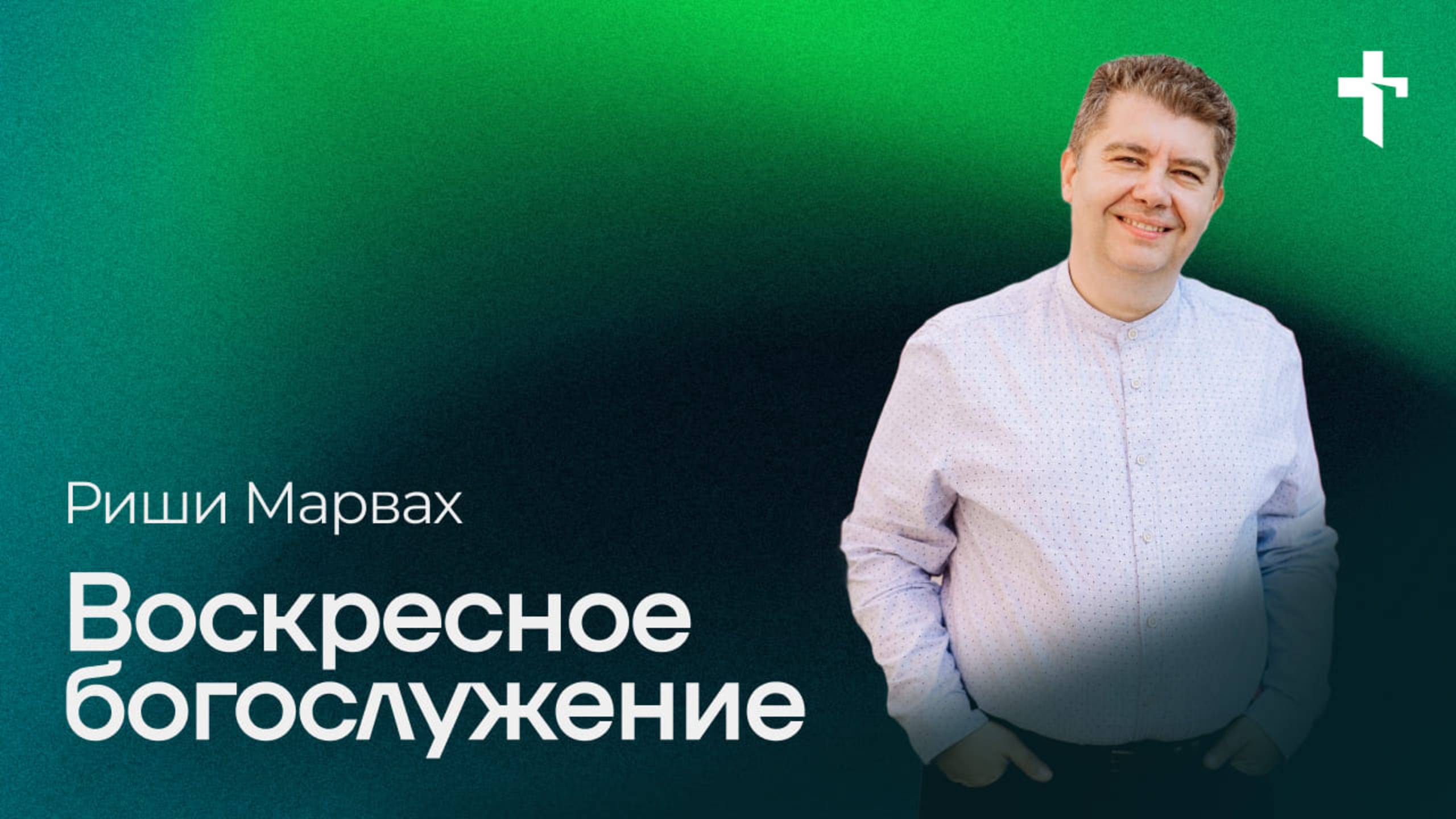 Риши Марвах: Воскресное богослужение / 16 марта 2025 / «Церковь Божья» Одинцово
