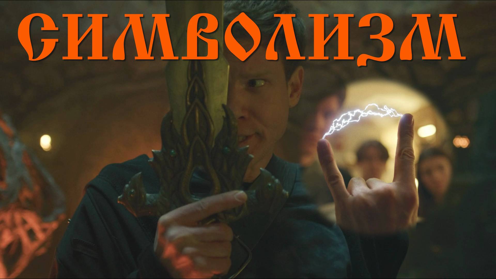 Оккультный символизм в сериале 👁 Последний богатырь. Наследие 2024 👌