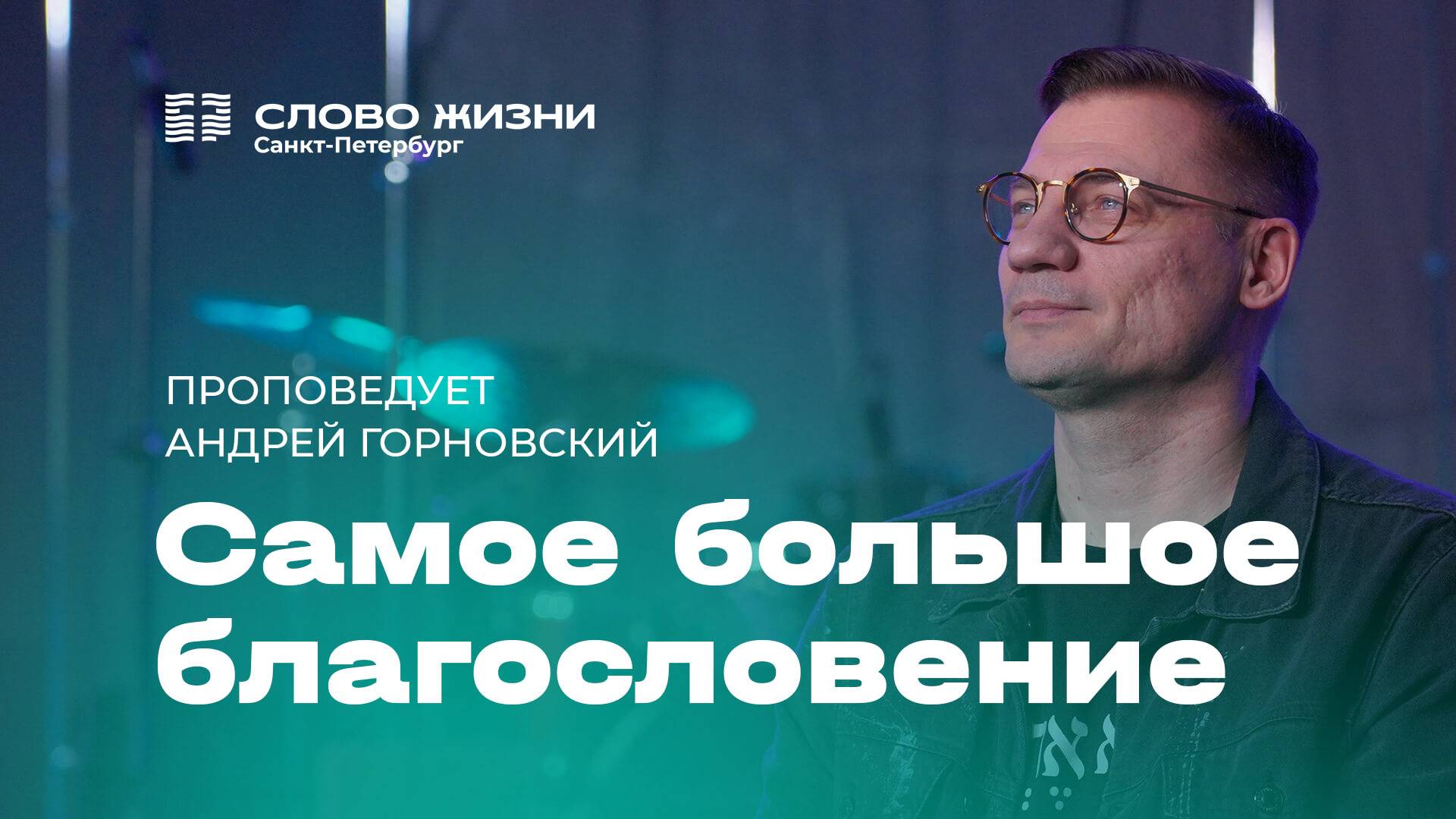 Андрей Горновский: Самое большое благословение | 16 марта 2025