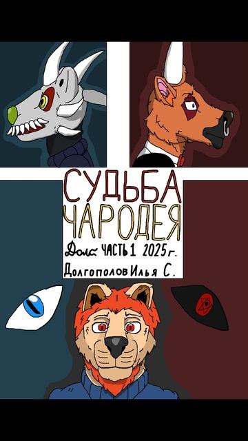 Погружение в МИР МАГИИ | трейлер к писательскому рассказу "Судьба Чародея: часть 1.