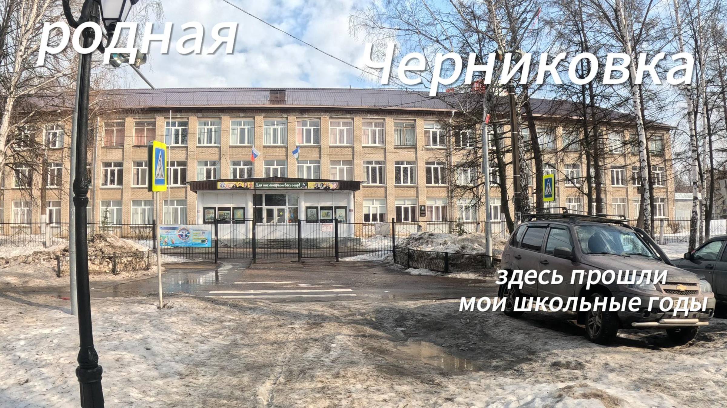 родная Черниковка