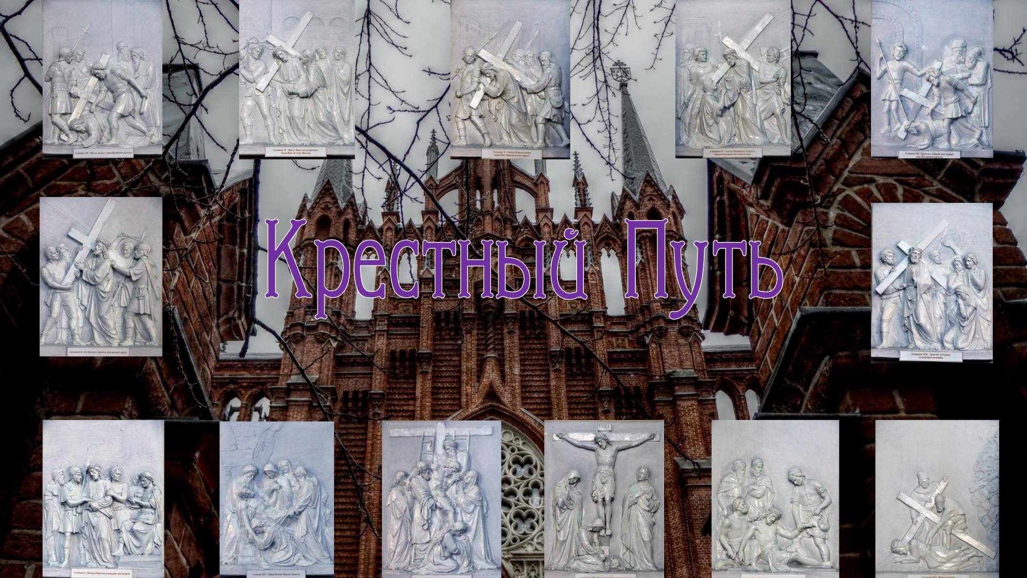 14.03.2025 Вечерня в 18:00,  Св. Месса в 19:00, Крестный Путь в 19:45