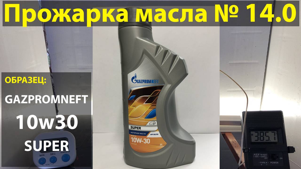 Прожарка масла Газпромнефть 10w30 SUPER