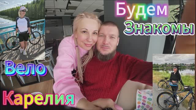 Давайте познакомимся с семьей велосипедистов.