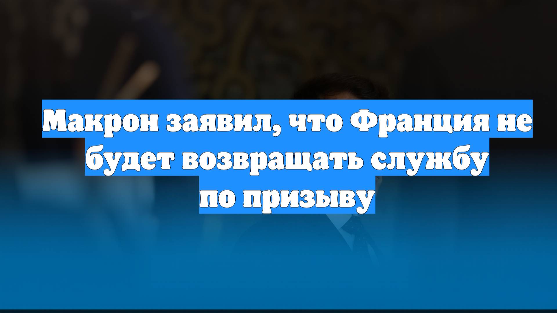 Макрон заявил, что Франция не будет возвращать службу по призыву