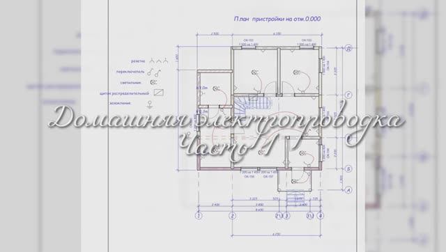 Электропроводка часть 1