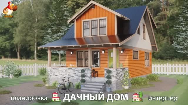 Дом для дачи и сада – 3D идея для вдохновения с планировкой и интерьером 🏡🏚🏠 вариант (78)