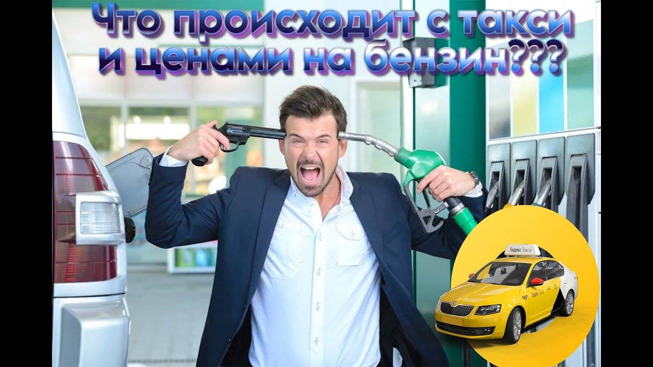 Что будет с такси и ценами на бензин, как думаете???