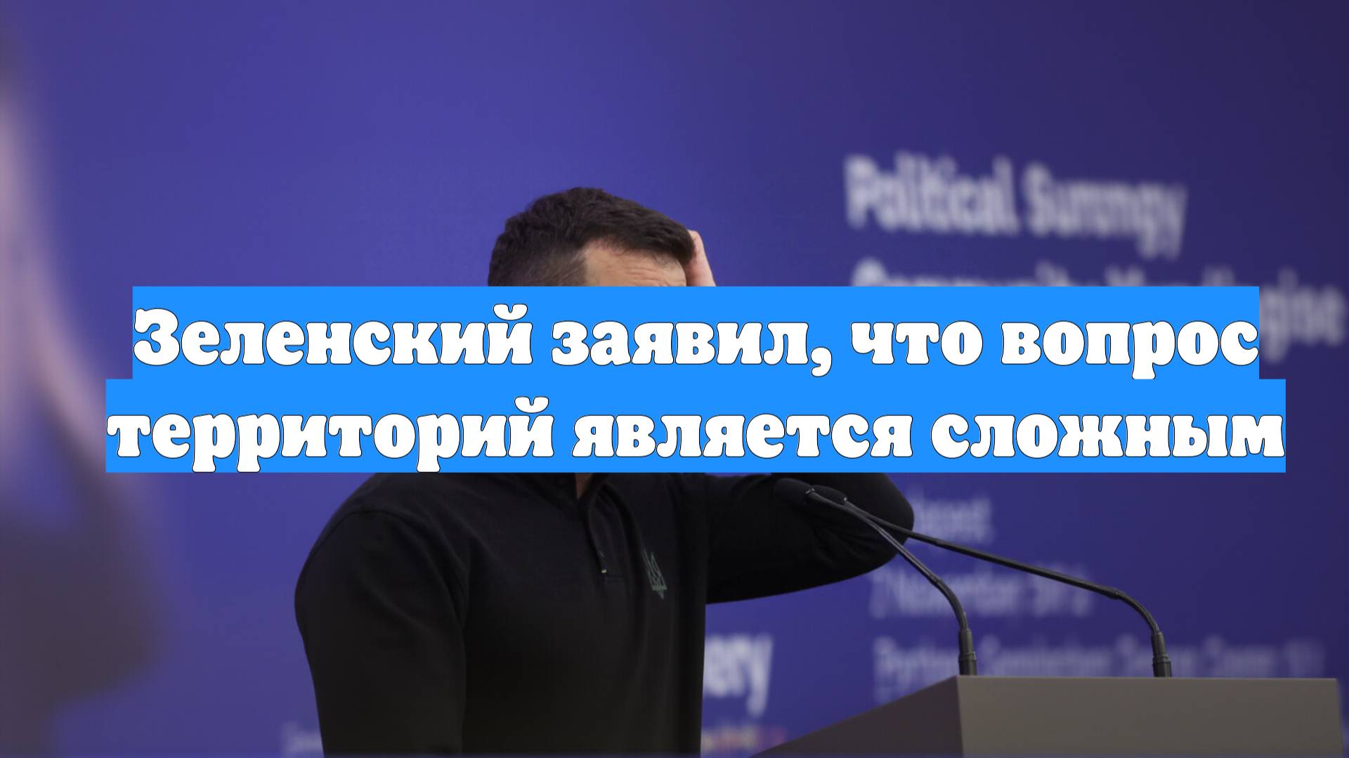 Зеленский заявил, что вопрос территорий является сложным