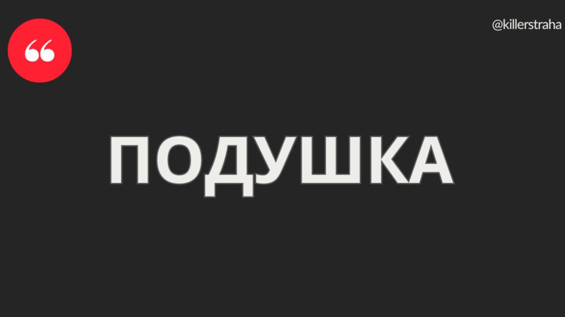 ПОДУШКА