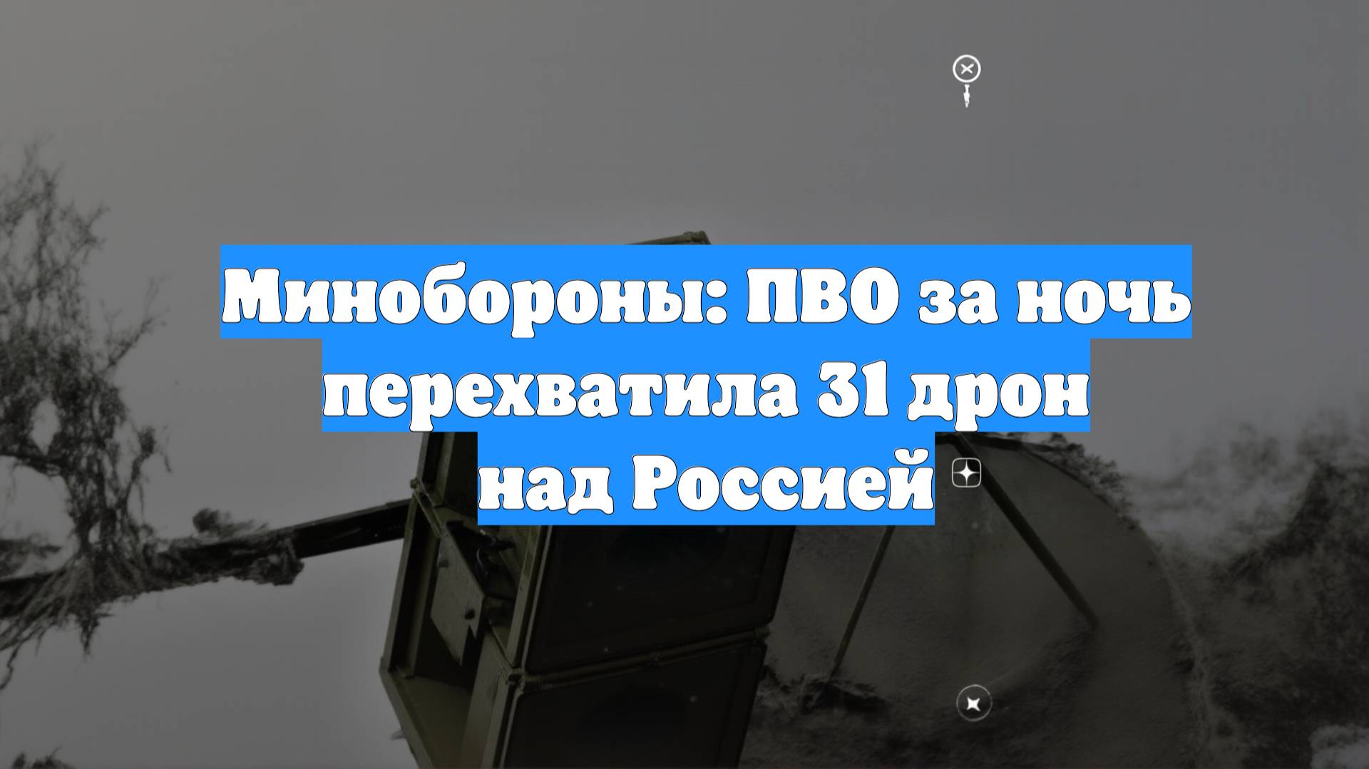 Минобороны: ПВО за ночь перехватила 31 дрон над Россией