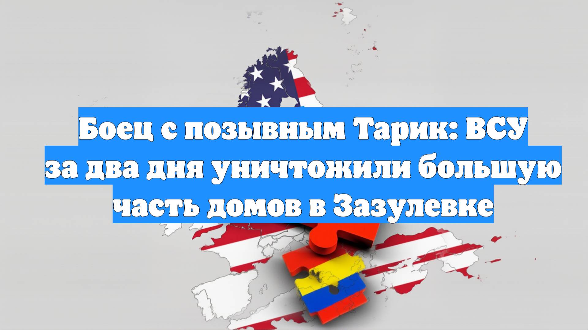 Боец с позывным Тарик: ВСУ за два дня уничтожили большую часть домов в Зазулевке