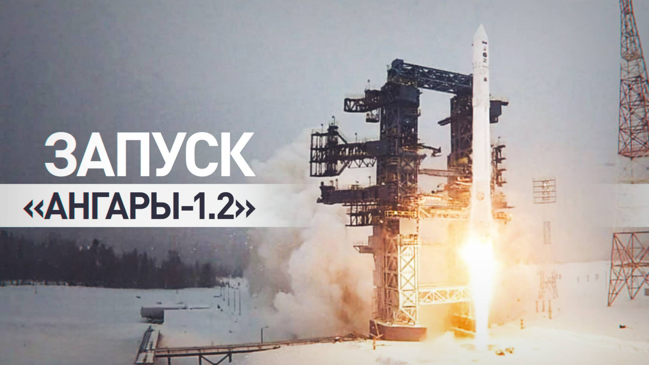 Ракета-носитель «Ангара-1.2» вывела военные спутники на орбиту